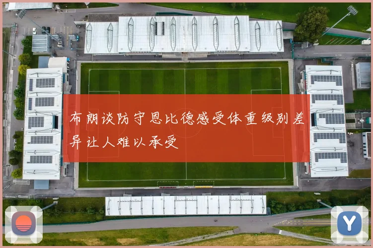 布朗谈防守恩比德感受体重级别差异让人难以承受