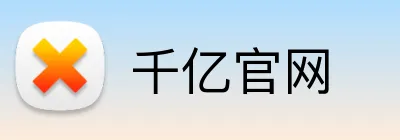 千亿官网 logo